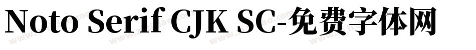 Noto Serif CJK SC字体转换